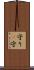 守り(P) Scroll