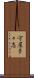 守屋多々志 Scroll