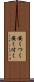 安くつく Scroll