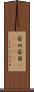 安め Scroll