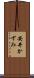 安井かずみ Scroll