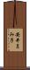 安井まみ子 Scroll