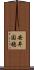 安井国穂 Scroll