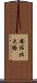 安佐北大橋 Scroll
