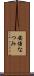 安倍なつみ Scroll