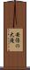 安倍の大滝 Scroll