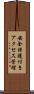 安全保護付きアクセス管理 Scroll