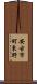 安古市町東野 Scroll