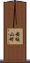 安坂山町 Scroll