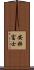 安壮富士 Scroll