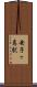 安子ヶ島駅 Scroll