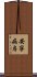 安寧病房 Scroll