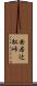 安居辻松峠 Scroll