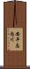 安平志内川 Scroll