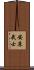 安床武士 Scroll