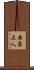 安斎正人 Scroll