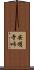 安明寺峠 Scroll