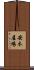 安木屋場 Scroll