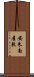 安朱南屋敷 Scroll