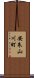 安朱山川町 Scroll