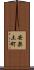 安楽土町 Scroll