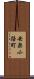 安楽小路町 Scroll