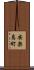 安楽島町 Scroll