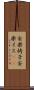 安楽椅子 Scroll