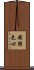 安樂色心 Scroll