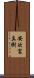 安次富真樹 Scroll
