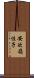 安次嶺佳子 Scroll