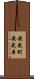 安武町安武本 Scroll