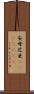 安母尼亜(ateji)(rK) Scroll