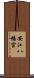 安江八幡宮 Scroll