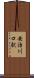 安治川口駅 Scroll