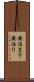 安泊まり Scroll