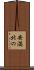 安満北の Scroll