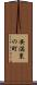 安満東の町 Scroll