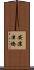 安濃津橋 Scroll