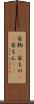 安物(P) Scroll