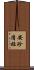 安珍・清姫 Scroll