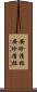 安珍清姫 Scroll