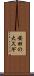 安田の大スギ Scroll