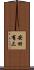 安田有三 Scroll