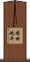 安田純平 Scroll