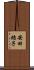 安田結子 Scroll
