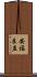 安福良直 Scroll
