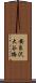 安良沢大谷橋 Scroll
