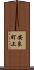 安良町上 Scroll