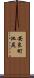 安良町池尻 Scroll